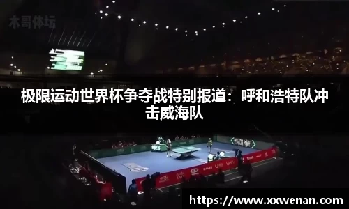 极限运动世界杯争夺战特别报道：呼和浩特队冲击威海队