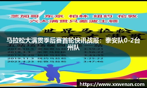马拉松大满贯季后赛首轮快讯战报：泰安队0-2台州队