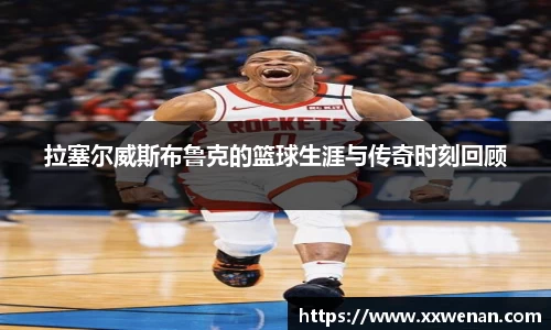 拉塞尔威斯布鲁克的篮球生涯与传奇时刻回顾