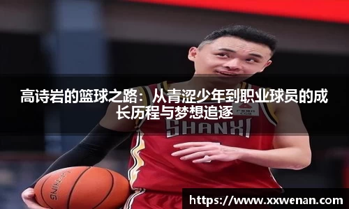 高诗岩的篮球之路：从青涩少年到职业球员的成长历程与梦想追逐