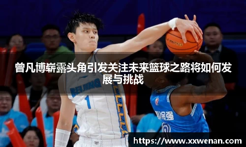 曾凡博崭露头角引发关注未来篮球之路将如何发展与挑战