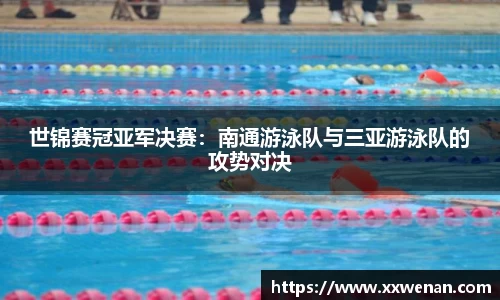 世锦赛冠亚军决赛：南通游泳队与三亚游泳队的攻势对决