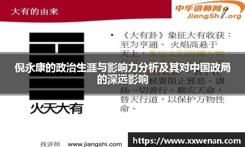 倪永康的政治生涯与影响力分析及其对中国政局的深远影响