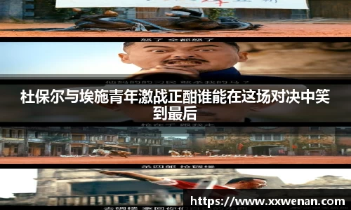 杜保尔与埃施青年激战正酣谁能在这场对决中笑到最后