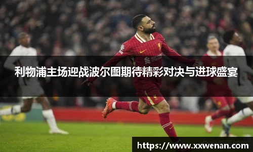 利物浦主场迎战波尔图期待精彩对决与进球盛宴