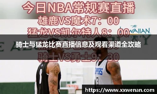 骑士与猛龙比赛直播信息及观看渠道全攻略