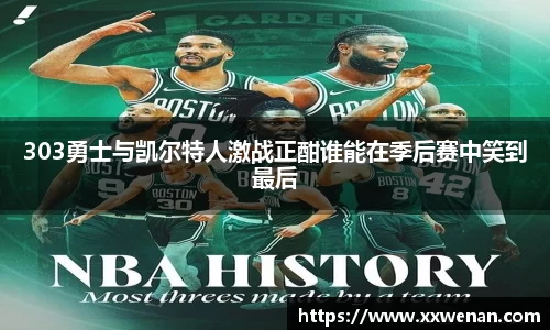 303勇士与凯尔特人激战正酣谁能在季后赛中笑到最后