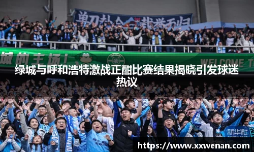 绿城与呼和浩特激战正酣比赛结果揭晓引发球迷热议