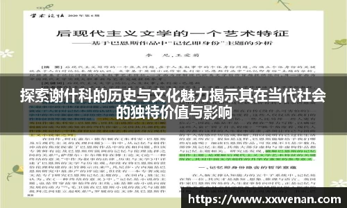 探索谢什科的历史与文化魅力揭示其在当代社会的独特价值与影响