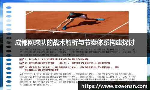 成都网球队的战术解析与节奏体系构建探讨