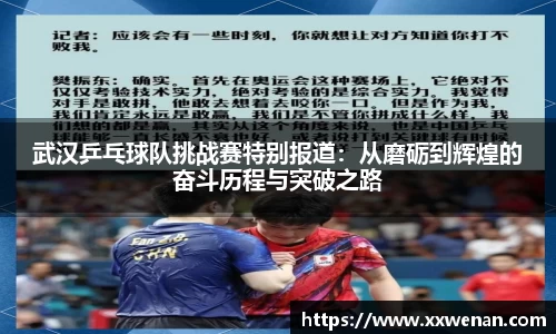 武汉乒乓球队挑战赛特别报道：从磨砺到辉煌的奋斗历程与突破之路
