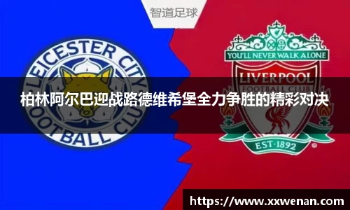 柏林阿尔巴迎战路德维希堡全力争胜的精彩对决