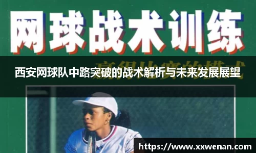 西安网球队中路突破的战术解析与未来发展展望