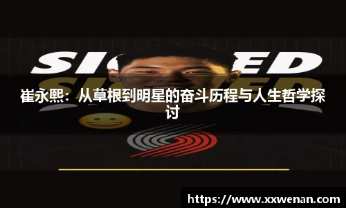 崔永熙：从草根到明星的奋斗历程与人生哲学探讨