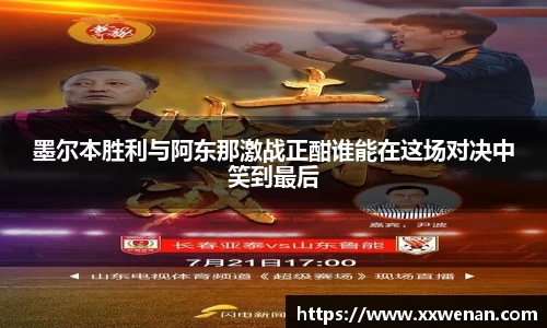 墨尔本胜利与阿东那激战正酣谁能在这场对决中笑到最后