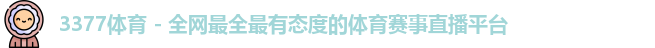 3377体育